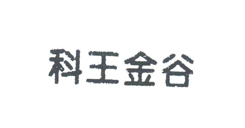 科王金谷