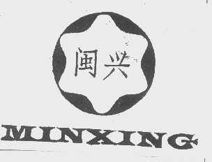 闽兴