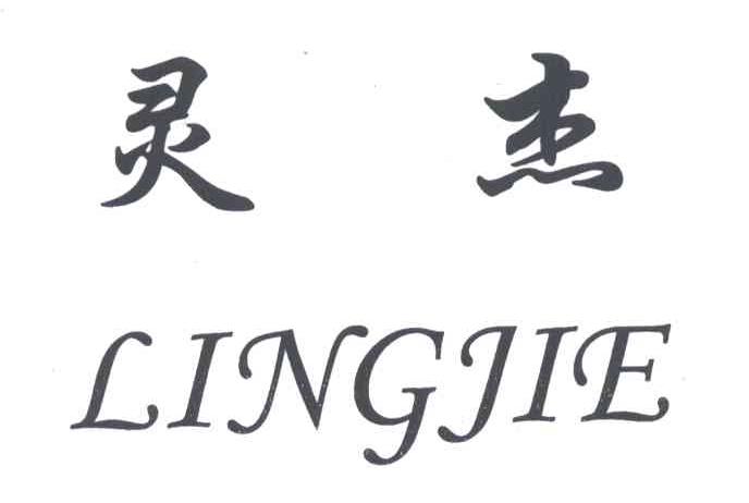 灵杰