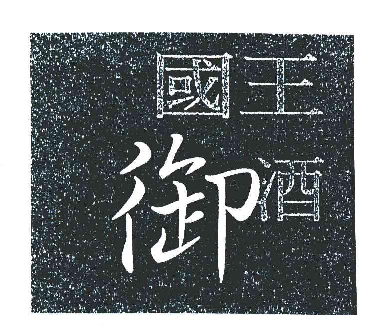 国王御酒