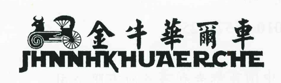 金牛华尔车 JHNNHK HUAERCHE