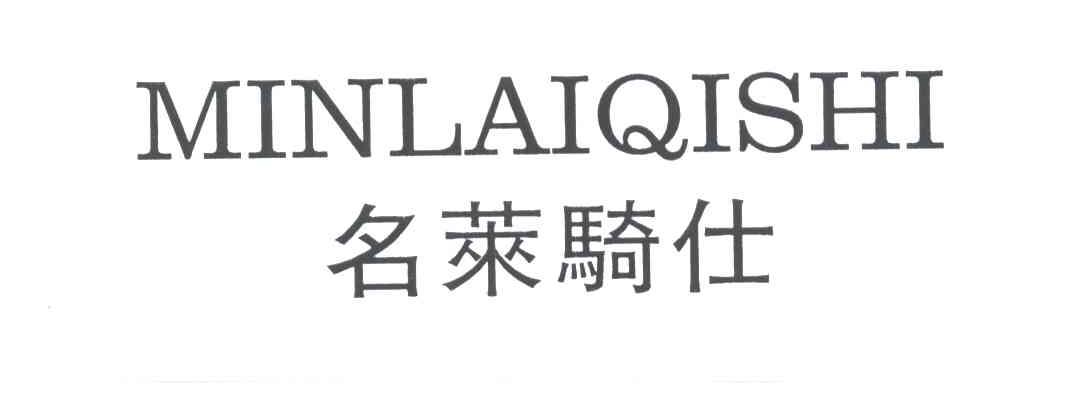 名莱骑仕;MINLAIQISHI