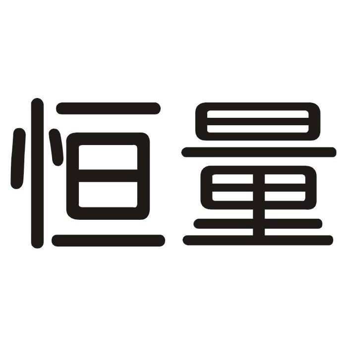 恒量