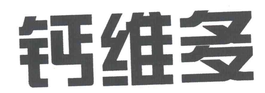 钙维多