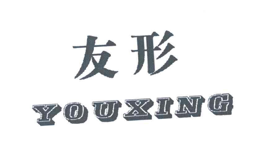 友形