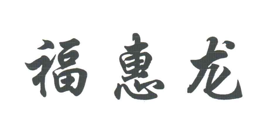 福惠龙