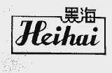 黑海