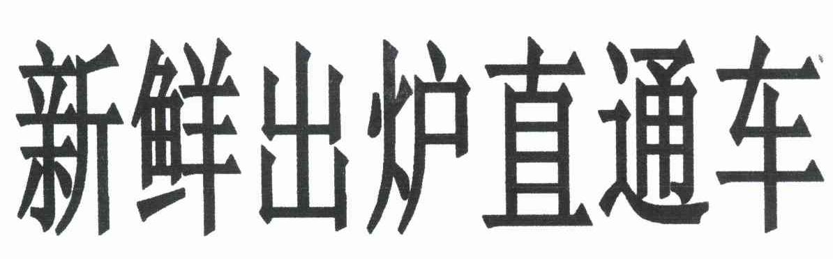 新鲜出炉直通车