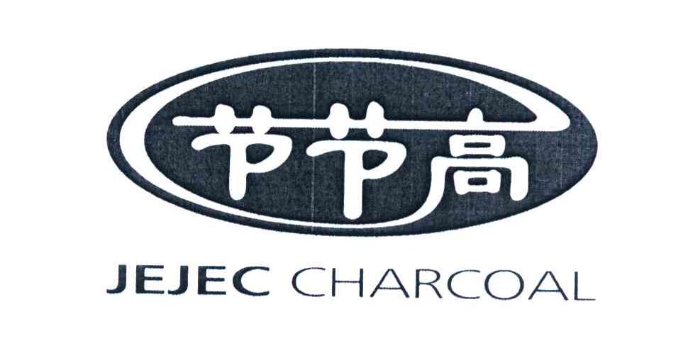节节高 JEJEC CHARCOAL