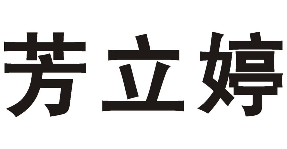 芳立婷