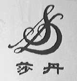 莎丹