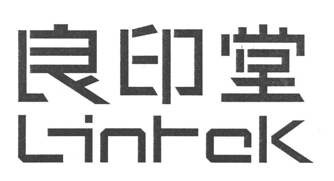 良印堂;LINTCK