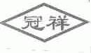 冠祥