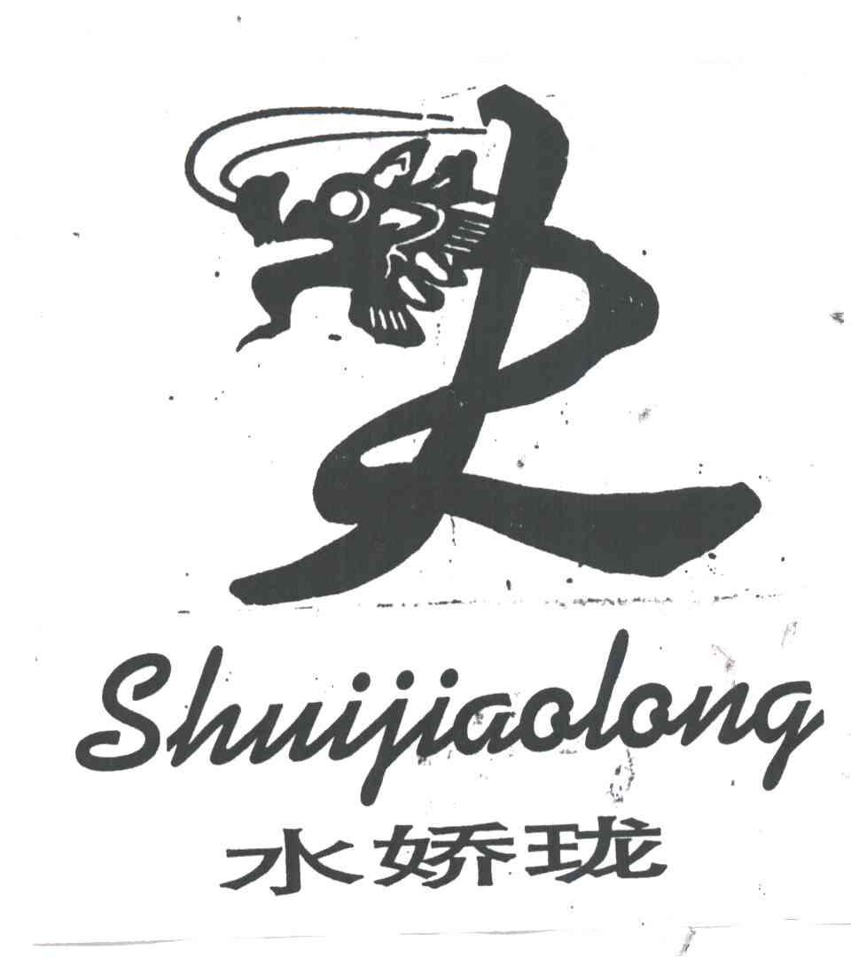 水娇珑