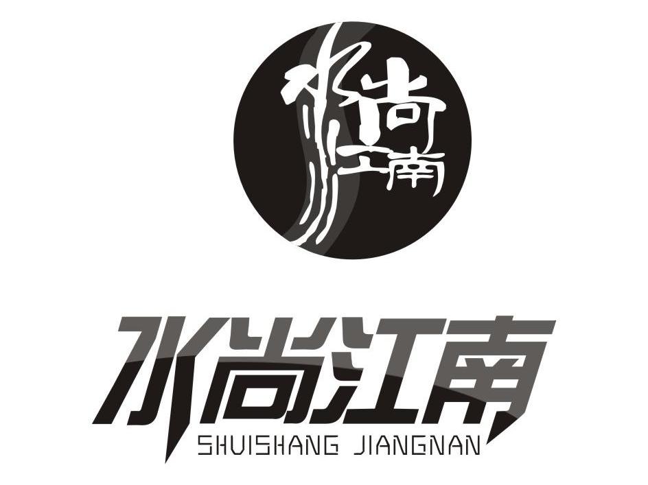 水尚江南