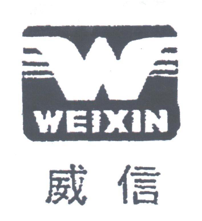 威信