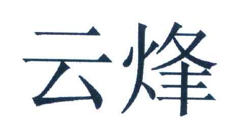 云烽