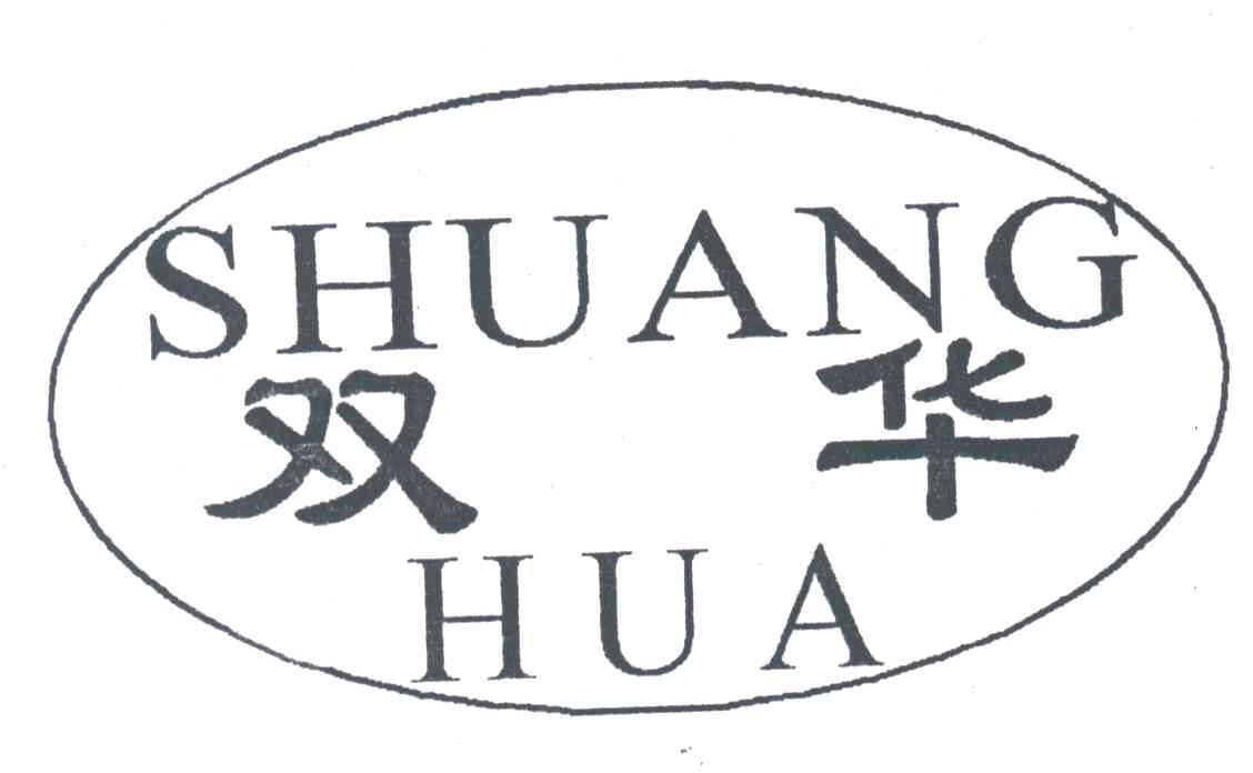 双华