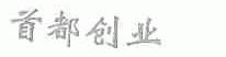 首都创业