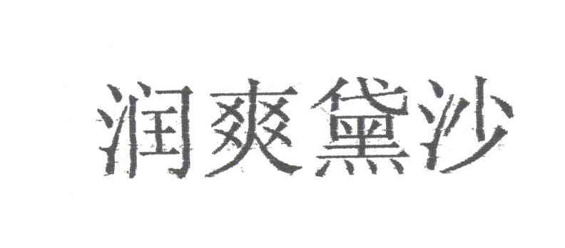 润爽黛沙