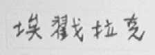 埃戳拉克