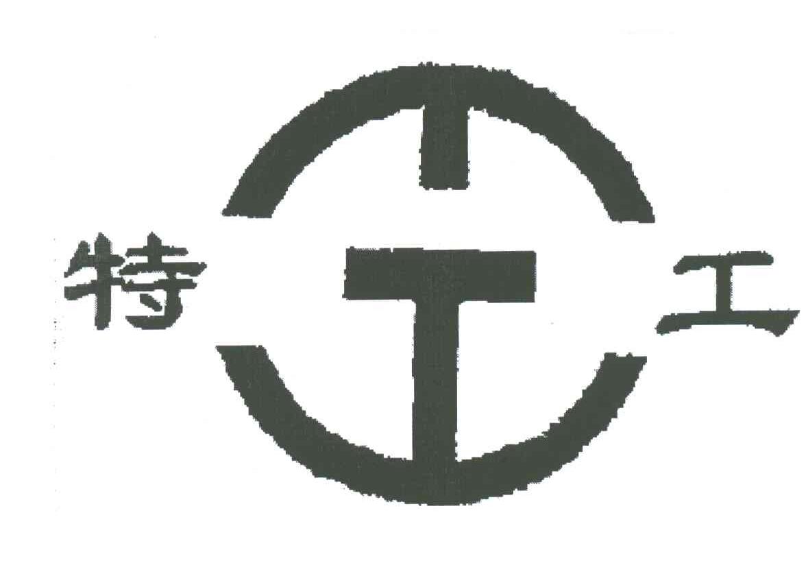 特工