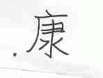 康