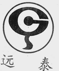 远泰