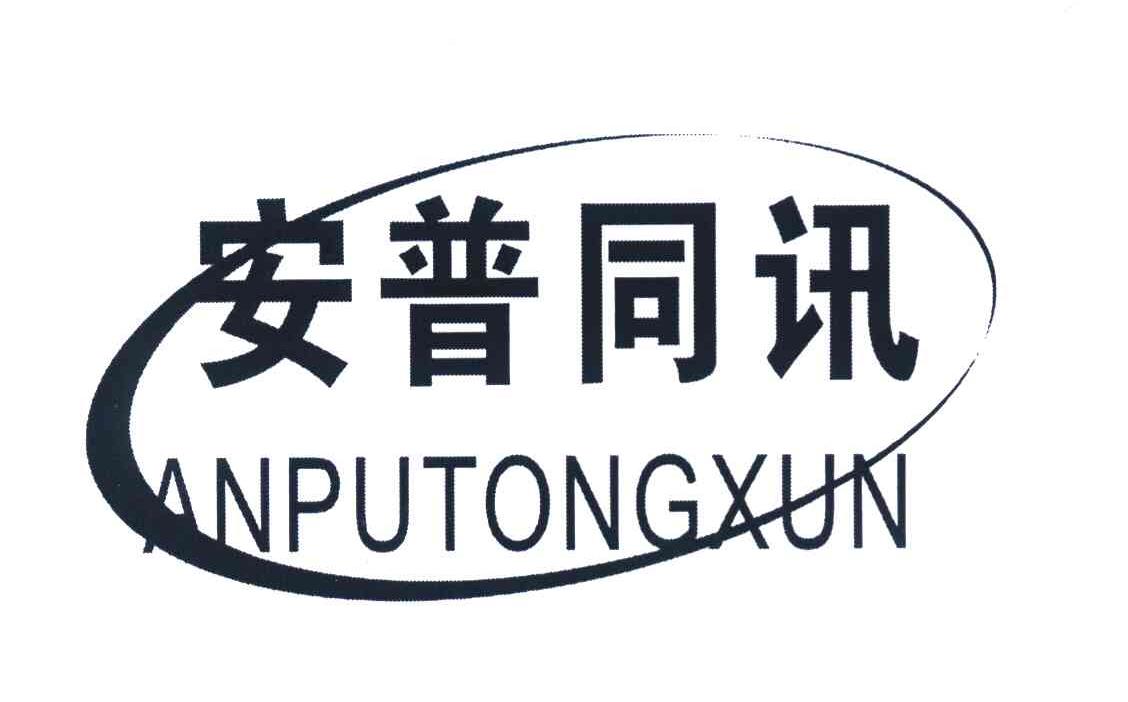 安普同讯