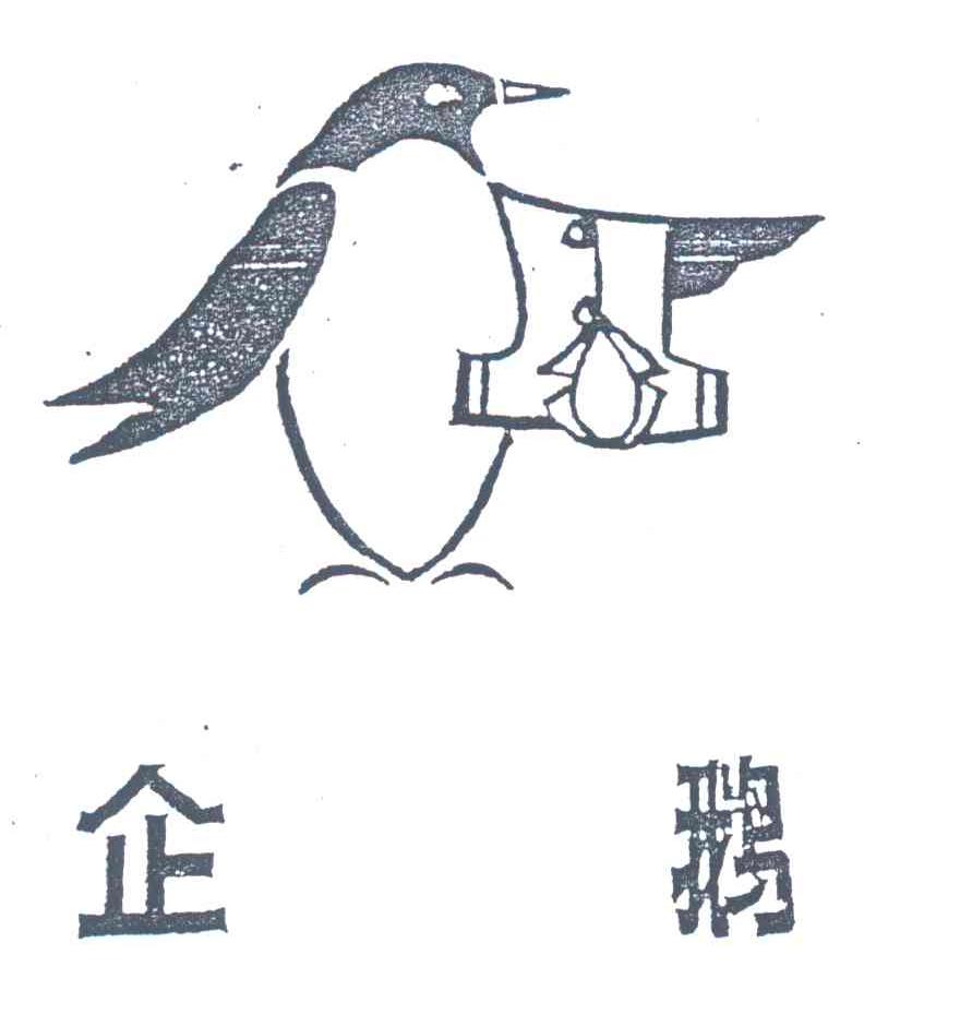 企鹅