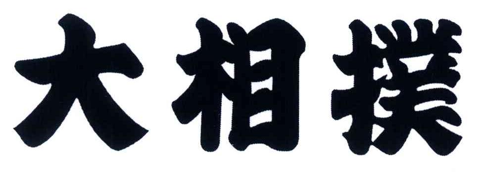 大相扑
