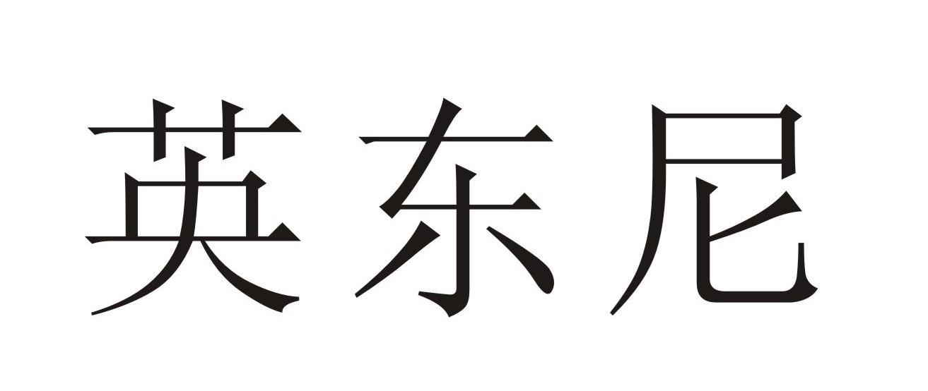 英东尼