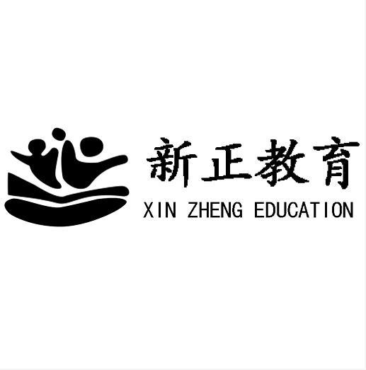 新正教育 XIN ZHENG EDUCATION