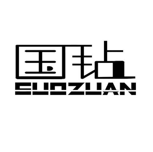 国钻