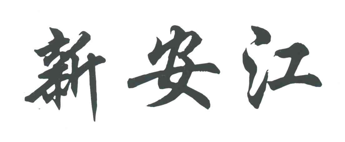 新安江