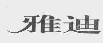 雅迪