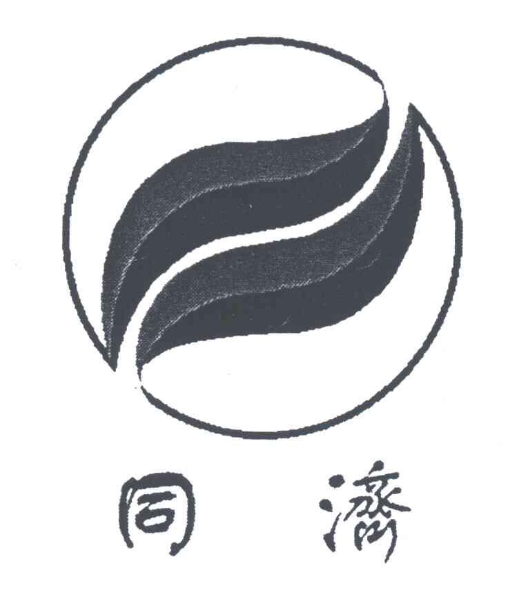 同济