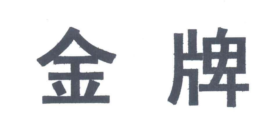 金牌