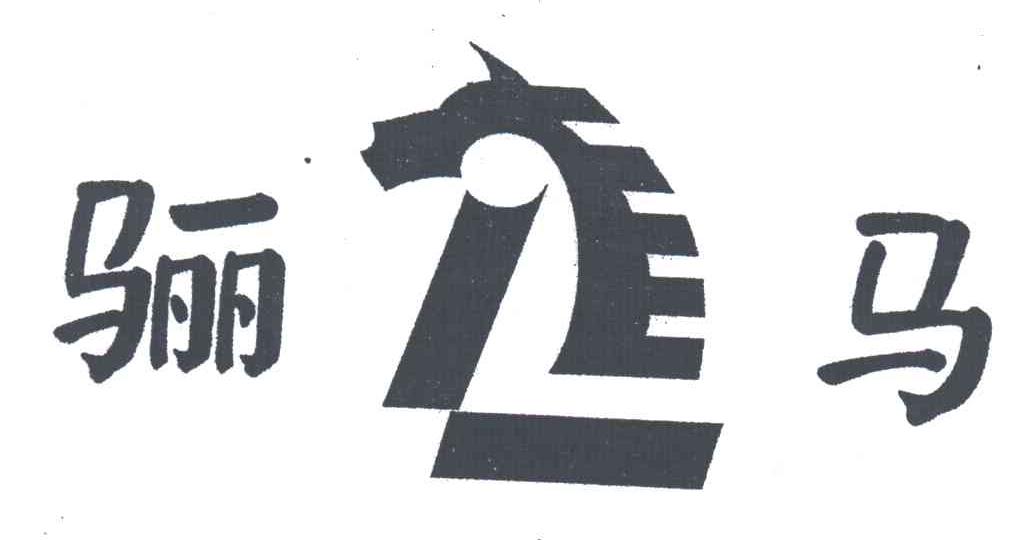 骊马