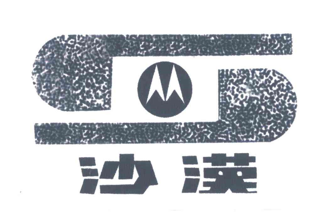沙汉