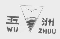 五洲