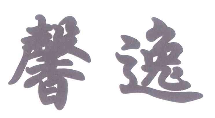 馨逸