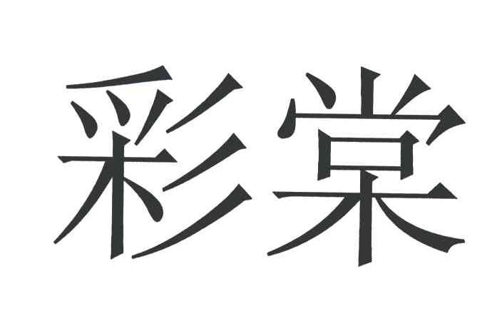 彩棠