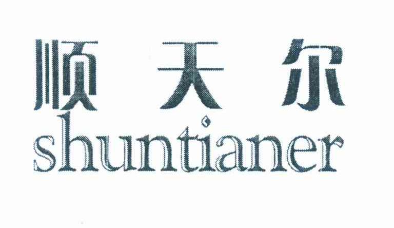 顺天尔