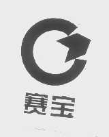 赛宝