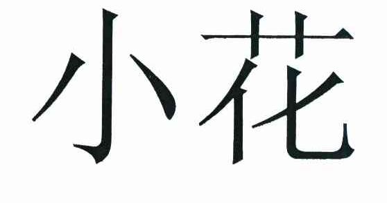 小花