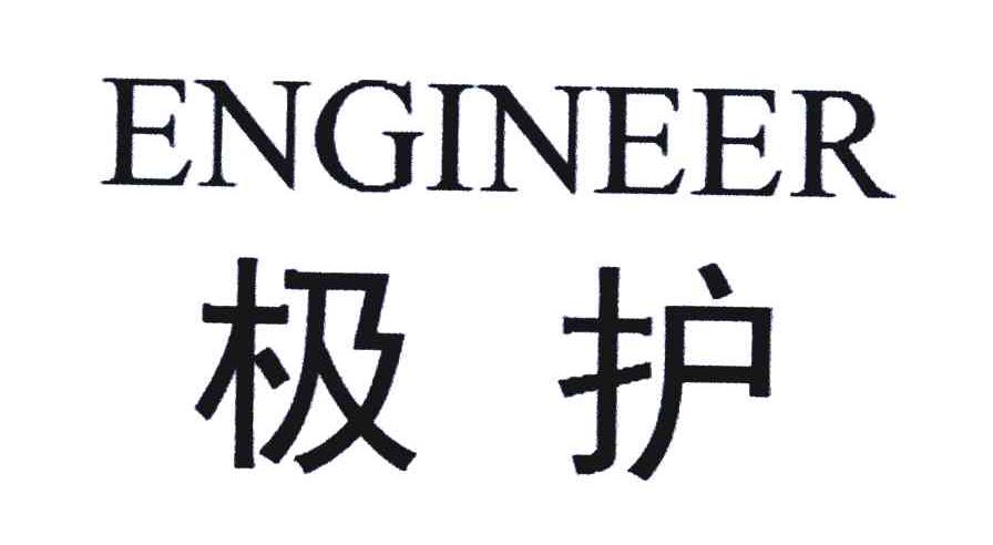 极护 ENGINEER