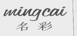 名彩