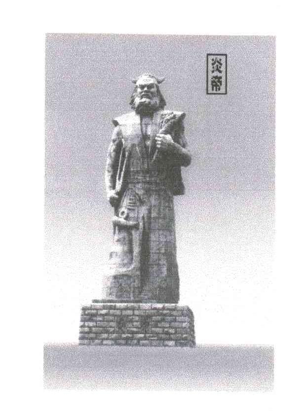 炎帝