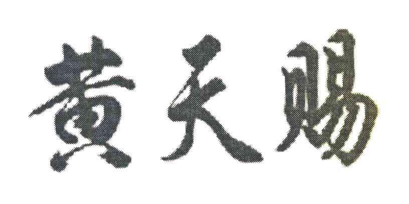 黄天赐